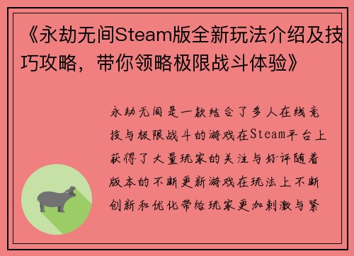《永劫无间Steam版全新玩法介绍及技巧攻略，带你领略极限战斗体验》
