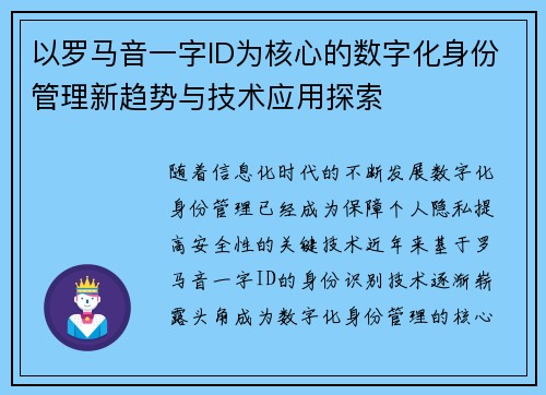 以罗马音一字ID为核心的数字化身份管理新趋势与技术应用探索