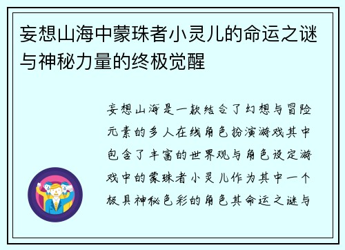妄想山海中蒙珠者小灵儿的命运之谜与神秘力量的终极觉醒