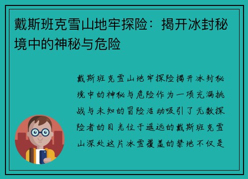 戴斯班克雪山地牢探险：揭开冰封秘境中的神秘与危险
