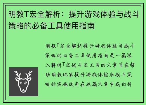 明教T宏全解析：提升游戏体验与战斗策略的必备工具使用指南