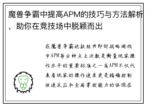 魔兽争霸中提高APM的技巧与方法解析，助你在竞技场中脱颖而出