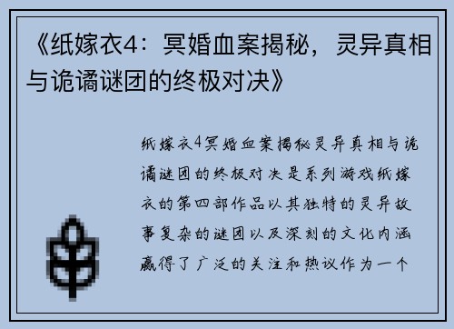 《纸嫁衣4：冥婚血案揭秘，灵异真相与诡谲谜团的终极对决》