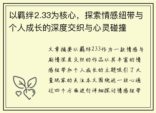 以羁绊2.33为核心,探索情感纽带与个人成长的深度交织与心灵碰撞 以羁绊2.33为核心,探索情感纽带与个人成长的深度交织与心灵碰撞