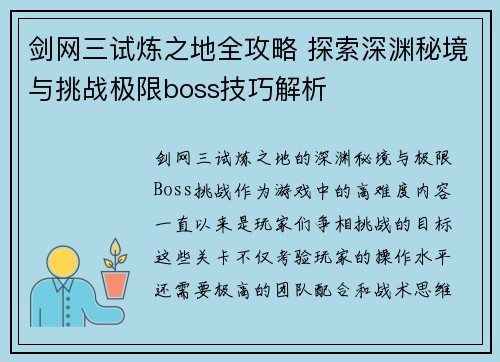 剑网三试炼之地全攻略 探索深渊秘境与挑战极限boss技巧解析