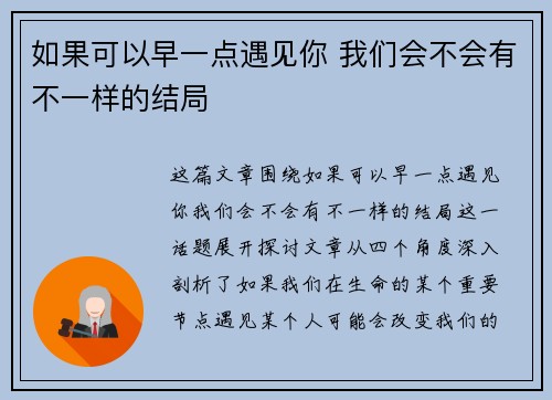 如果可以早一点遇见你 我们会不会有不一样的结局