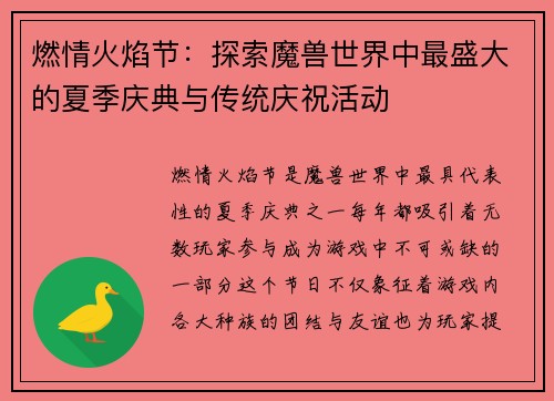 燃情火焰节：探索魔兽世界中最盛大的夏季庆典与传统庆祝活动