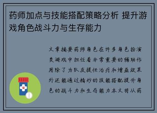 药师加点与技能搭配策略分析 提升游戏角色战斗力与生存能力