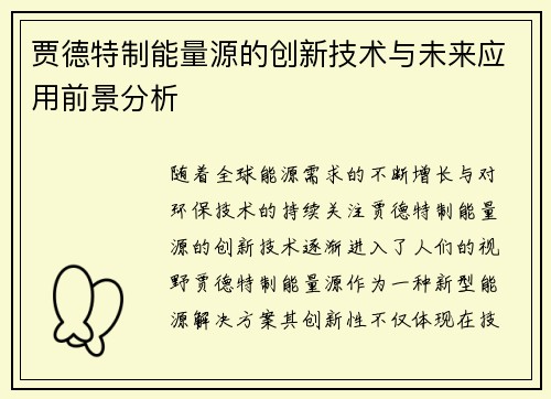 贾德特制能量源的创新技术与未来应用前景分析