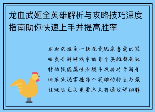 龙血武姬全英雄解析与攻略技巧深度指南助你快速上手并提高胜率