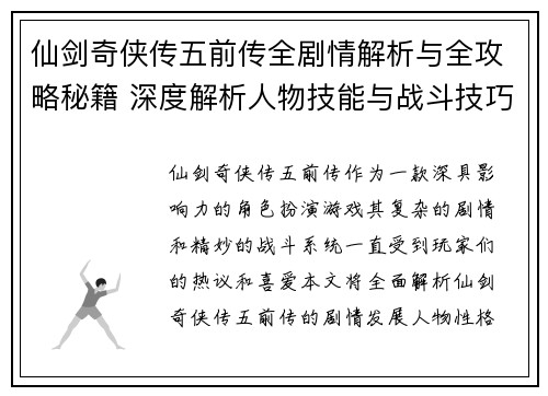 仙剑奇侠传五前传全剧情解析与全攻略秘籍 深度解析人物技能与战斗技巧