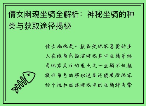 倩女幽魂坐骑全解析：神秘坐骑的种类与获取途径揭秘