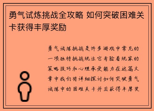勇气试炼挑战全攻略 如何突破困难关卡获得丰厚奖励