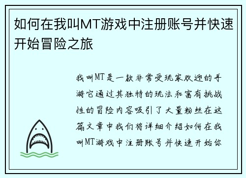 如何在我叫MT游戏中注册账号并快速开始冒险之旅