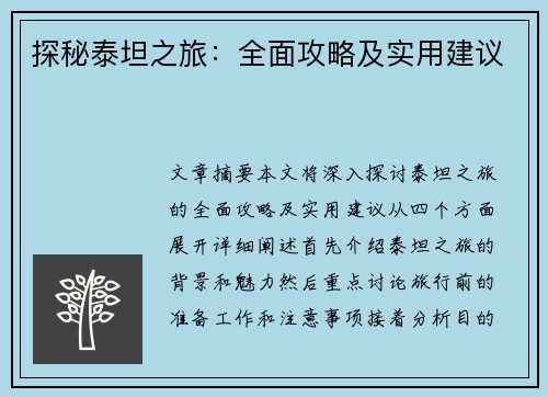探秘泰坦之旅:全面攻略及实用建议 探秘泰坦之旅:全面攻略及实用建议