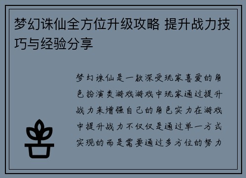 梦幻诛仙全方位升级攻略 提升战力技巧与经验分享