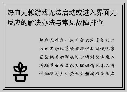 热血无赖游戏无法启动或进入界面无反应的解决办法与常见故障排查