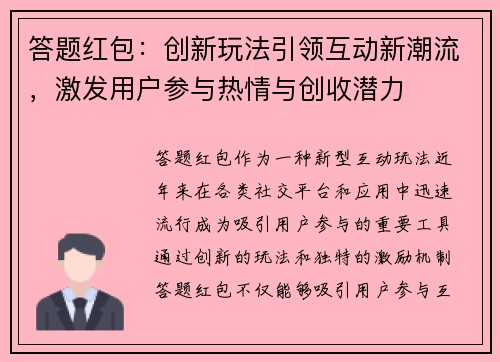 答题红包：创新玩法引领互动新潮流，激发用户参与热情与创收潜力