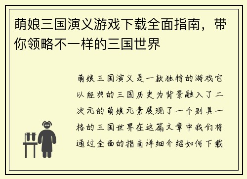 萌娘三国演义游戏下载全面指南，带你领略不一样的三国世界