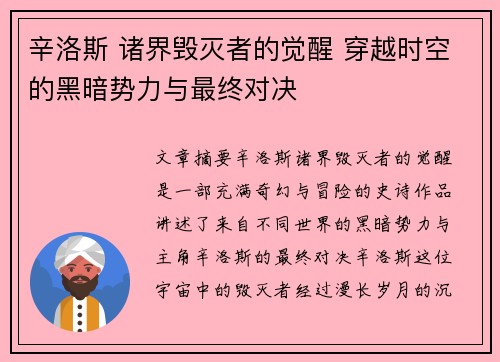 辛洛斯 诸界毁灭者的觉醒 穿越时空的黑暗势力与最终对决