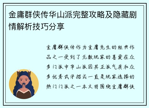 金庸群侠传华山派完整攻略及隐藏剧情解析技巧分享