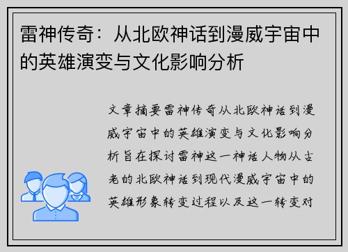 雷神传奇：从北欧神话到漫威宇宙中的英雄演变与文化影响分析