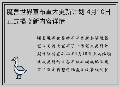 魔兽世界宣布重大更新计划 4月10日正式揭晓新内容详情