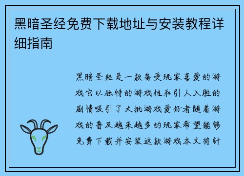 黑暗圣经免费下载地址与安装教程详细指南